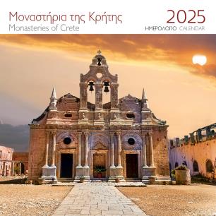 ΗΜΕΡΟΛΟΓΙΟ 2025 ( ΤΟΙΧΟΥ) : ΜΟΝΕΣ ΚΡΗΤΗΣ, Ι.ΜΟΝΗ ΑΡΚΑΔΙΟΥ - εξωφυλλο