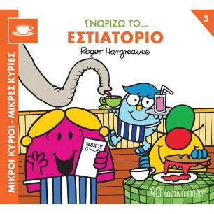 Μικροί κύριοι - Μικρές κυρίες: Γνωρίζω το… εστιατόριο - εξώφυλλο