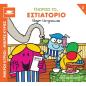 ΜΙΚΡΟΙ ΚΥΡΙΟΙ - ΜΙΚΡΕΣ ΚΥΡΙΕΣ ΓΝΩΡΙΖΩ ΤΑ ΕΠΑΓΓΕΛΜΑΤΑ 5 : ΓΝΩΡΙΖΩ ΤΟ... ΕΣΤΙΑΤΟΡΙΟ