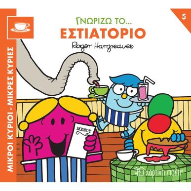 Μικροί κύριοι - Μικρές κυρίες: Γνωρίζω το… εστιατόριο - εξώφυλλο