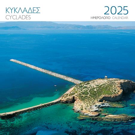 ΗΜΕΡΟΛΟΓΙΟ 2025 ( ΤΟΙΧΟΥ) : ΚΥΚΛΑΔΕΣ ΝΑΞΟΣ - εξωφυλλο