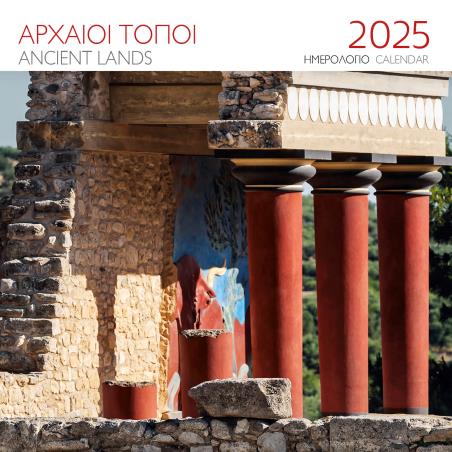 ΗΜΕΡΟΛΟΓΙΟ 2025 ( ΤΟΙΧΟΥ) : ΑΡΧΑΙΟΙ ΤΟΠΟΙ ΚΝΩΣΟΣ - εξωφυλλο