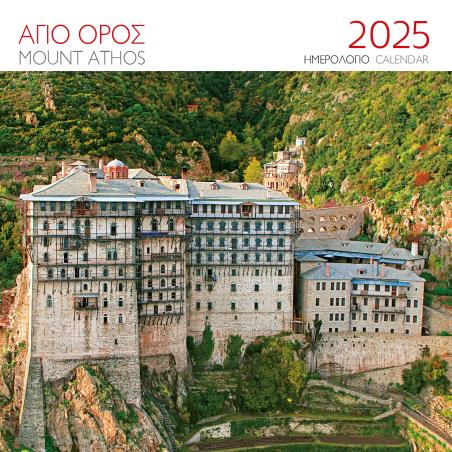 ΗΜΕΡΟΛΟΓΙΟ 2025 ( ΤΟΙΧΟΥ) : ΑΓΙΟΝ ΟΡΟΣ Ι.ΜΟΝΗ ΣΙΜΩΝΟΣ ΠΕΤΡΑΣ - εξωφυλλο