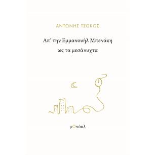 ΑΠ’ ΤΗΝ ΕΜΜΑΝΟΥΗΛ ΜΠΕΝΑΚΗ ΩΣ ΤΑ ΜΕΣΑΝΥΧΤΑ - εξωφυλλο