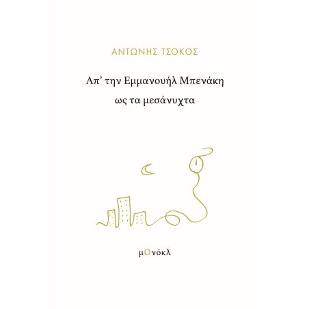 ΑΠ’ ΤΗΝ ΕΜΜΑΝΟΥΗΛ ΜΠΕΝΑΚΗ ΩΣ ΤΑ ΜΕΣΑΝΥΧΤΑ - εξωφυλλο