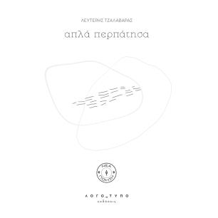 Απλά περπάτησα - εξώφυλλο