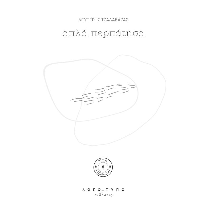 ΑΠΛΆ ΠΕΡΠΆΤΗΣΑ