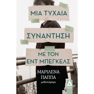 ΜΙΑ ΤΥΧΑΙΑ ΣΥΝΑΝΤΗΣΗ ΜΕ ΤΟΝ ΕΝΤ ΜΠΕΓΚΕΛΣ - εξωφυλλο