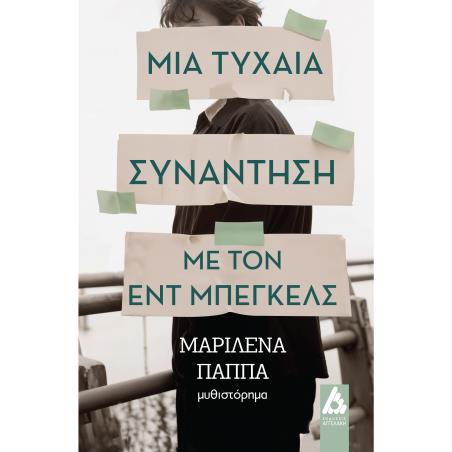 ΜΙΑ ΤΥΧΑΙΑ ΣΥΝΑΝΤΗΣΗ ΜΕ ΤΟΝ ΕΝΤ ΜΠΕΓΚΕΛΣ - εξωφυλλο