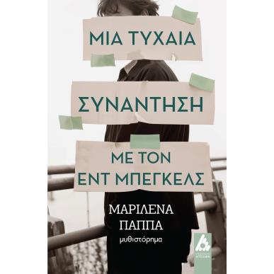ΜΙΑ ΤΥΧΑΙΑ ΣΥΝΑΝΤΗΣΗ ΜΕ ΤΟΝ ΕΝΤ ΜΠΕΓΚΕΛΣ - εξωφυλλο