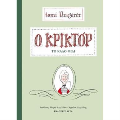 Ο ΚΡΙΚΤΟΡ, ΤΟ ΚΑΛΟ ΦΙΔΙ - εξωφυλλο