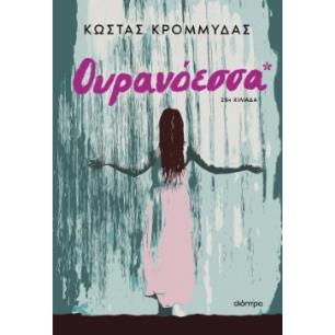 ΟΥΡΑΝΟΕΣΣΑ - εξωφυλλο