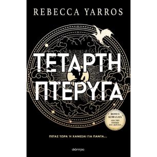 ΤΕΤΑΡΤΗ ΠΤΕΡΥΓΑ - εξωφυλλο