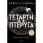 ΤΕΤΑΡΤΗ ΠΤΕΡΥΓΑ