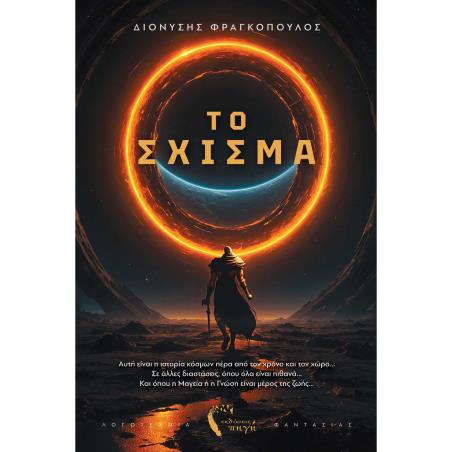 ΤΟ ΣΧΙΣΜΑ - εξωφυλλο