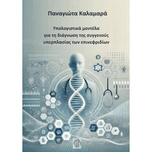 ΥΠΟΛΟΓΙΣΤΙΚΑ ΜΟΝΤΕΛΑ ΓΙΑ ΤΗ ΔΙΑΓΝΩΣΗ ΤΗΣ ΣΥΓΓΕΝΟΥΣ ΥΠΕΡΠΛΑΣΙΑΣ ΤΩΝ ΕΠΙΝΕΦΡΙΔΙΩΝ - εξωφυλλο