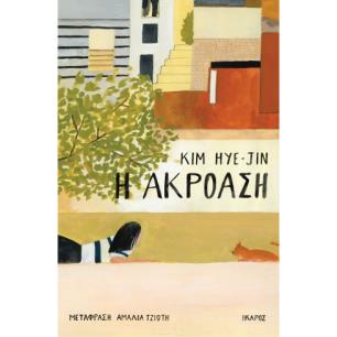 Η ΑΚΡΟΑΣΗ - εξωφυλλο