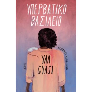 ΥΠΕΡΒΑΤΙΚΟ ΒΑΣΙΛΕΙΟ - εξωφυλλο