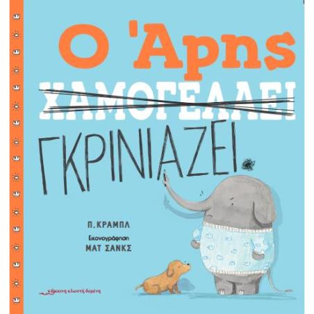 Ο ΑΡΗΣ ΧΑΜΟΓΕΛΑΕΙ / Ο ΑΡΗΣ ΓΚΡΙΝΙΑΖΕΙ - εξωφυλλο
