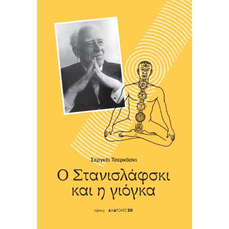 Ο ΣΤΑΝΙΣΛΑΦΣΚΙ ΚΑΙ Η ΓΙΟΓΚΑ - εξωφυλλο