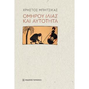 ΟΜΗΡΟΥ ΙΛΙΑΣ ΚΑΙ ΑΥΤΟΤΗΤΑ - εξωφυλλο