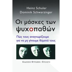 ΟΙ ΜΑΣΚΕΣ ΤΩΝ ΨΥΧΟΠΑΘΩΝ ΠΩΣ ΤΟΥΣ ΑΝΑΓΝΩΡΙΖΟΥΜΕ ΓΙΑ ΝΑ ΜΗ ΓΙΝΟΥΜΕ ΘΥΜΑΤΑ ΤΟΥΣ - εξωφυλλο