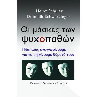 ΟΙ ΜΑΣΚΕΣ ΤΩΝ ΨΥΧΟΠΑΘΩΝ ΠΩΣ ΤΟΥΣ ΑΝΑΓΝΩΡΙΖΟΥΜΕ ΓΙΑ ΝΑ ΜΗ ΓΙΝΟΥΜΕ ΘΥΜΑΤΑ ΤΟΥΣ - εξωφυλλο