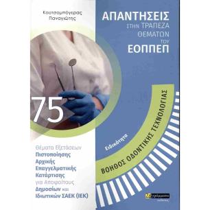 ΕΙΔΙΚΟΤΗΤΑ: ΒΟΗΘΟΣ ΟΔΟΝΤΙΚΗΣ ΤΕΧΝΟΛΟΓΙΑΣ ΑΠΑΝΤΗΣΕΙΣ ΣΤΗΝ ΤΡΑΠΕΖΑ ΘΕΜΑΤΩΝ ΤΟΥ ΕΟΠΠΕΠ - εξωφυλλο