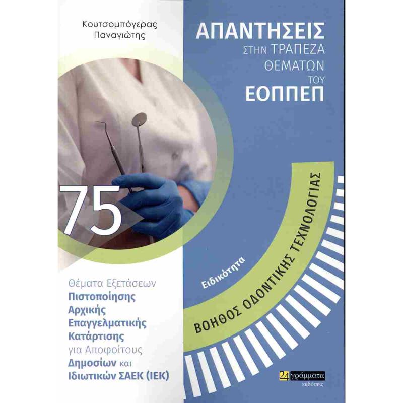 ΕΙΔΙΚΟΤΗΤΑ: ΒΟΗΘΟΣ ΟΔΟΝΤΙΚΗΣ ΤΕΧΝΟΛΟΓΙΑΣ ΑΠΑΝΤΗΣΕΙΣ ΣΤΗΝ ΤΡΑΠΕΖΑ ΘΕΜΑΤΩΝ ΤΟΥ ΕΟΠΠΕΠ