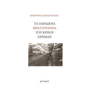 ΤΑ ΠΑΡΑΞΕΝΑ ΧΡΙΣΤΟΥΓΕΝΝΑ ΤΟΥ ΚΥΡΙΟΥ ΣΕΡΙΜΑΝ - εξωφυλλο