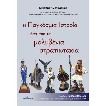 Η ΠΑΓΚΟΣΜΙΑ ΙΣΤΟΡΙΑ ΜΕΣΑ ΑΠΟ ΤΑ ΜΟΛΥΒΡΝΙΑ ΣΤΡΑΤΙΩΤΑΚΙΑ - εξωφυλλο