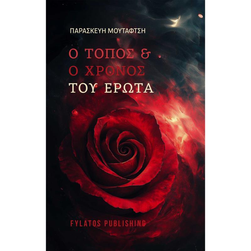 Ο ΤΟΠΟΣ ΚΑΙ Ο ΧΡΟΝΟΣ ΤΟΥ ΕΡΩΤΑ