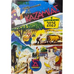 ΜΕΓΑΣ ΚΑΖΑΜΙΑΣ ΔΟΡΥΦΟΡΟΣ 2024 - εξωφυλλο