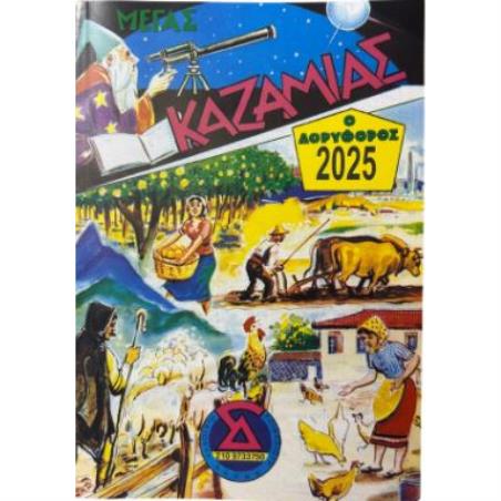 ΜΕΓΑΣ ΚΑΖΑΜΙΑΣ ΔΟΡΥΦΟΡΟΣ 2024