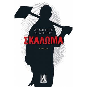 ΣΚΑΛΩΜΑ - εξωφυλλο