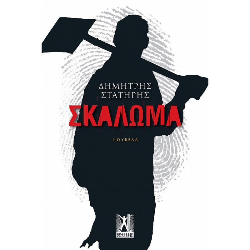 ΣΚΑΛΩΜΑ