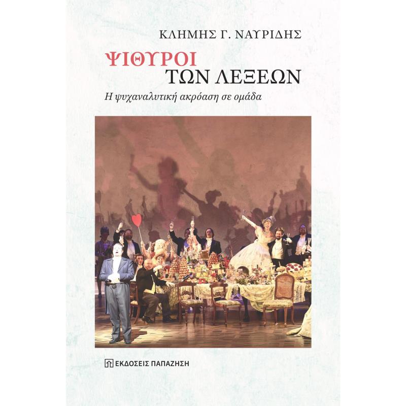 ΨΙΘΥΡΟΙ ΤΩΝ ΛΕΞΕΩΝ