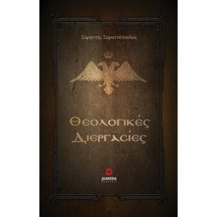 ΘΕΟΛΟΓΙΚΕΣ ΔΙΕΡΓΑΣΙΕΣ - εξωφυλλο