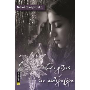 Οι ρίζες του μανδραγόρα - εξώφυλλο