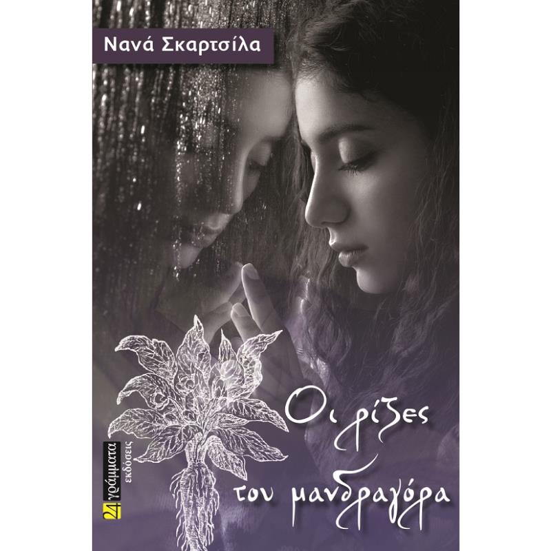 ΟΙ ΡΙΖΕΣ ΤΟΥ ΜΑΝΔΡΑΓΟΡΑ