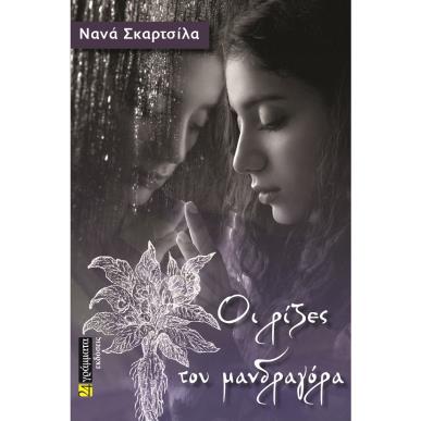 Οι ρίζες του μανδραγόρα - εξώφυλλο