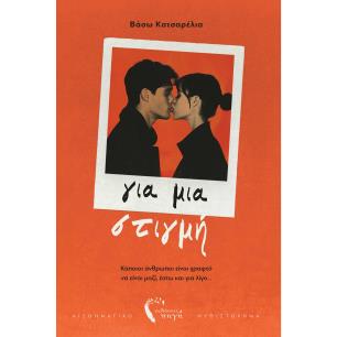 ΓΙΑ ΜΙΑ ΣΤΙΓΜΗ ΚΑΠΟΙΟΙ ΑΝΘΡΩΠΟΙ ΕΙΝΑΙ ΓΡΑΦΤΟ ΝΑ ΕΙΝΑΙ ΜΑΖΙ, ΕΣΤΩ ΚΑΙ ΓΙΑ ΛΙΓΟ... - εξωφυλλο