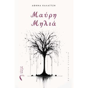 ΜΑΥΡΗ ΜΗΛΙΑ - εξωφυλλο