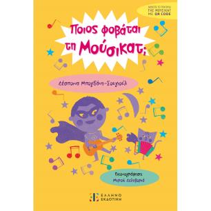 ΠΟΙΟΣ ΦΟΒΑΤΑΙ ΤΗ ΜΟΥΣΙΚΑΤ; - εξωφυλλο