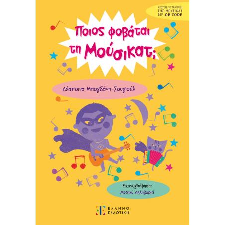 ΠΟΙΟΣ ΦΟΒΑΤΑΙ ΤΗ ΜΟΥΣΙΚΑΤ; - εξωφυλλο