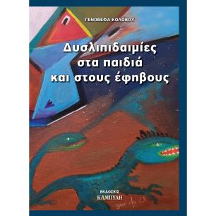 ΔΥΣΛΙΠΙΔΑΙΜΙΕΣ ΣΤΑ ΠΑΙΔΙΑ ΚΑΙ ΣΤΟΥΣ ΕΦΗΒΟΥΣ - εξωφυλλο