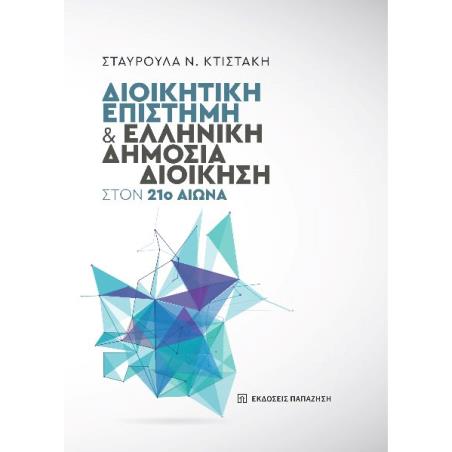 ΔΙΟΙΚΗΤΙΚΗ ΕΠΙΣΤΗΜΗ ΚΑΙ ΕΛΛΗΝΙΚΗ ΔΗΜΟΣΙΑ ΔΙΟΙΚΗΣΗ ΣΤΟΝ 21Ο ΑΙΩΝΑ