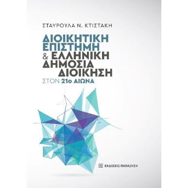 ΔΙΟΙΚΗΤΙΚΗ ΕΠΙΣΤΗΜΗ ΚΑΙ ΕΛΛΗΝΙΚΗ ΔΗΜΟΣΙΑ ΔΙΟΙΚΗΣΗ ΣΤΟΝ 21Ο ΑΙΩΝΑ - εξωφυλλο