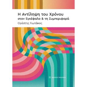 Η ΑΝΤΙΛΗΨΗ ΤΟΥ ΧΡΟΝΟΥ ΣΤΟΝ ΕΓΚΕΦΑΛΟ   ΤΗ ΣΥΜΠΕΡΙΦΟΡΑ - εξωφυλλο