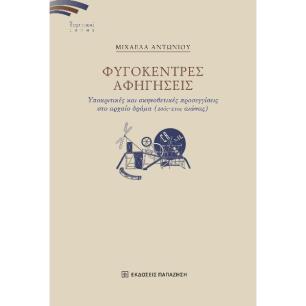 ΦΥΓΟΚΕΝΤΡΕΣ ΑΦΗΓΗΣΕΙΣ ΥΠΟΚΡΙΤΙΚΕΣ ΚΑΙ ΣΚΗΝΟΘΕΤΙΚΕΣ ΠΡΟΣΕΓΓΙΣΕΙΣ ΣΤΟ ΑΡΧΑΙΟ ΔΡΑΜΑ (20ΟΣ-21ΟΣ ΑΙΩΝΑΣ) - εξωφυλλο